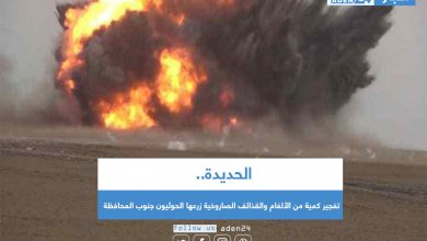 صورة تفجير كمية من الألغام والقذائف الصاروخية زرعها الحوثيون جنوب الحديدة