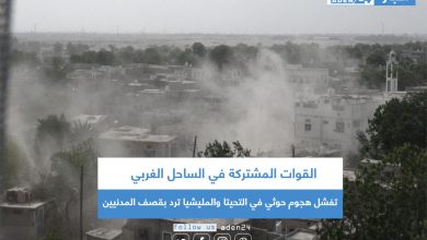 صورة القوات المشتركة في الساحل الغربي تفشل هجوم حوثي في التحيتا والمليشيا ترد بقصف المدنيين