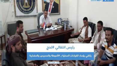 صورة رئيس انتقالي #لحج يلتقي رؤساء القيادات المحلية بـ #الحوطة والمسيمير والمضاربة