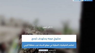 صورة صاروخ موجه يستهدف تجمع لعناصر المليشيات الحوثية في موقع الدرماء غرب منطقة الريبي