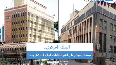 صورة صنعاء تسيطر على اهم قطاعات البنك المركزي بعدن