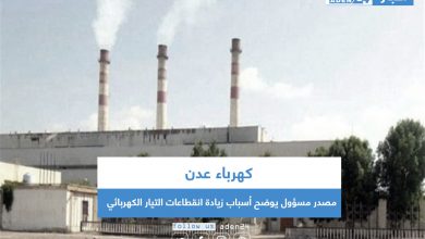 صورة مصدر مسؤول في كهرباء عدن يوضح أسباب زيادة انقطاعات التيار الكهربائي