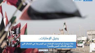 صورة ماذا سيحدث لو انسحبت الإمارات من اليمن وما هي الخسائر التي سلتحق بالتحالف العربي واليمن؟