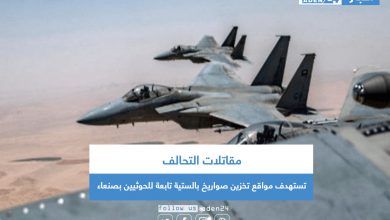 صورة مقاتلات التحالف تستهدف مواقع تخزين صواريخ بالستية تابعة للحوثيين بصنعاء