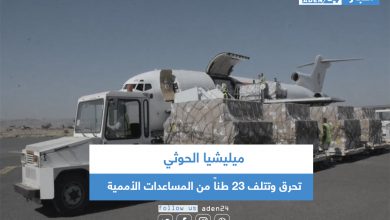 صورة ميليشيا الحوثي تحرق وتتلف 23 طناً من المساعدات الأممية