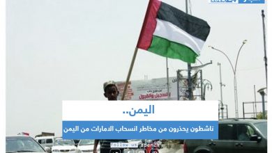 صورة ناشطون يحذرون من مخاطر انسحاب الامارات من اليمن