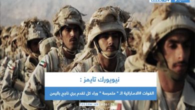 صورة نيويورك تايمز : القوات #الامـاراتية الـ ” متمرسة ” وراء كل تقدم بري ناجح باليمن