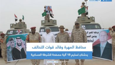 صورة محافظ المهرة وقائد قوات التحالف يدشنان تسليم 18 آلية مصفحة للشرطة العسكرية