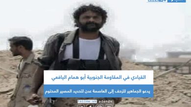 صورة القيادي في المقاومة الجنوبية أبو همام اليافعي يدعو الجماهير للزحف إلى العاصمة عدن لتحديد المصير المحتوم