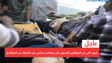 صورة عاجل | سقوط شهيد ثاني من المواطنين برصاص مسلحي الإخوان في كريتر