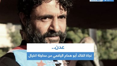 صورة نجاة القائد أبو همام اليافعي من محاولة اغتيال بعدن