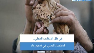 صورة في ظل الانقلاب الحوثي.. الاقتصاد اليمني في تدهور حاد