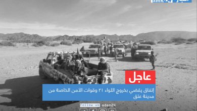 صورة عاجل: إتفاق يقضي بخروج اللواء ٢١ وقوات الأمن الخاصة من مدينة عتق