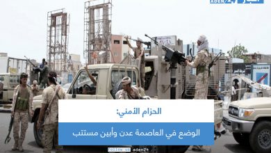 صورة الحزام الأمني: الوضع في العاصمة عدن وأبين مستتب
