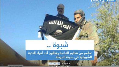 صورة شبوة .. عناصر من تنظيم القاعدة يغتالون أحد أفراد النخبة الشبوانية في مدينة الحوطة