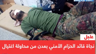صورة عاجل | نجاة قائد الحزام الأمني بعدن من محاولة اغتيال