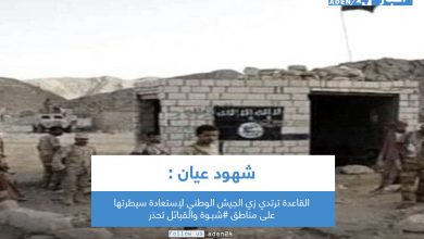 صورة شهود عيان : القاعدة ترتدي زي الجيش الوطني لإستعادة سيطرتها على مناطق شبـوة والقبائل تحذر
