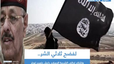 صورة لفضح ثلاثي الشر.. هاشتاج تحالف الشرعية الإصلاح داعش يتصدر تويتر