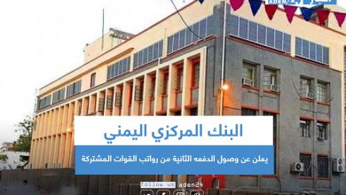 صورة البنك المركزي اليمني يعلن عن وصول الدفعه الثانية من رواتب القوات المشتركة