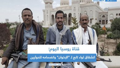 صورة قناة روسيا اليوم: انشقاق لواء تابع لـ “الإخوان” وانضمامه للحوثيين (صورة)