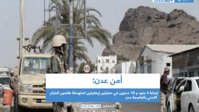 صورة أمن عدن: إصابة 4 جنود و 10 مدنيين في عمليتين إرهابيتين استهدفتا طقمين للحزام الأمني بالعاصمة عدن