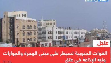 صورة عاجل | القوات الجنوبية تسيطر على مبنى الهجرة والجوازات وتبة الإذاعة في عتق