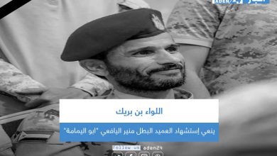 صورة اللواء بن بريك ينعي إستشهاد العميد البطل منير اليافعي “ابو اليمامة”