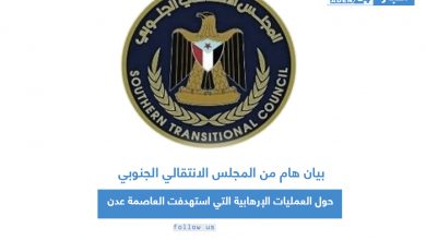 صورة بيان هام من المجلس الانتقالي الجنوبي حول العمليات الإرهابية التي استهدفت العاصمة عدن
