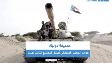 صورة صحيفة دولية: قوات المجلس الانتقالي تُفشل الاجتياح الثالث لعدن