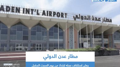 صورة مطار عدن الدولي يعلن إستئناف عمله إبتداءً من يوم السبت المقبل