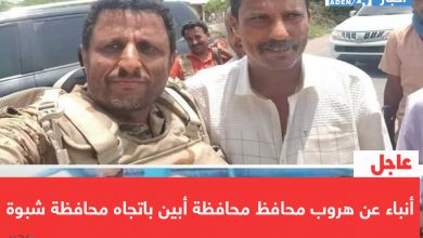 صورة عاجل | أنباء عن هروب محافظ محافظة أبين باتجاه محافظة شبوة