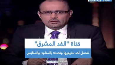 صورة قناة “الغد المشرق” تفصل أحد مذيعيها وتصفه بالمتلون والمتلبس