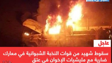 صورة عاجل | سقوط شهيد من قوات النخبة الشبوانية في معارك ضارية مع مليشيات الإخوان في عتق