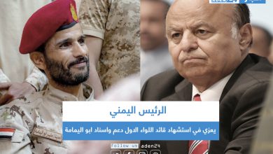 صورة الرئيس اليمني يعزي في استشهاد قائد اللواء الاول دعم واسناد ابو اليمامة