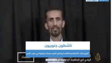 صورة ناشطون جنوبيون الجزيرة باتت أداة إعلامية للقاعدة وداعش لتنفيذ هجمات إرهابية في جنوب اليمن