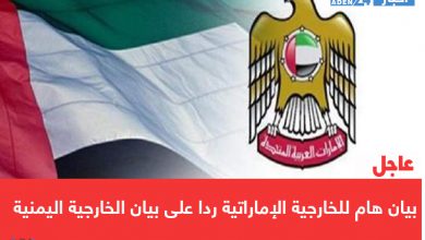 صورة عاجل | بيان هام للخارجية الإماراتية ردا على بيان الخارجية اليمنية