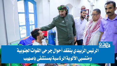 صورة الرئيس الزُبيدي يتفقد أحوال جرحى القوات الجنوبية ومنتسبي الألوية الرئاسية بمستشفى باصهيب