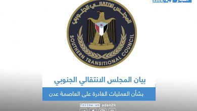 صورة بيان المجلس الانتقالي الجنوبي بشأن العمليات الغادرة على العاصمة عدن