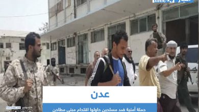 صورة حملة أمنية ضد مسلحين حاولوا اقتحام مبنى مطاحن في عدن