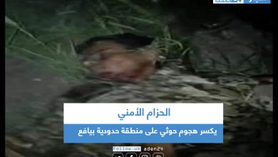 صورة الحزام الأمني يكسر هجوم حوثي على منطقة حدودية بيافع