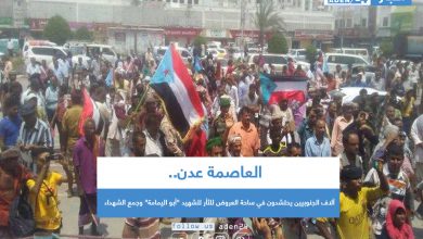 صورة آلاف الجنوبيين يحتشدون في ساحة العروض للثأر للشهيد “أبو اليمامة” وجمع الشهداء