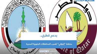 صورة بدعم قطري مخطط “إخواني” لضرب المحافظات الجنوبية المحررة