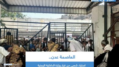 صورة استياء شعبي واسع من قرار وزارة الداخلية اليمنية