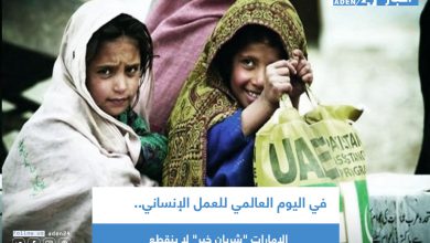 صورة في اليوم العالمي للعمل الإنساني.. الإمارات “شريان خير” لا ينقطع