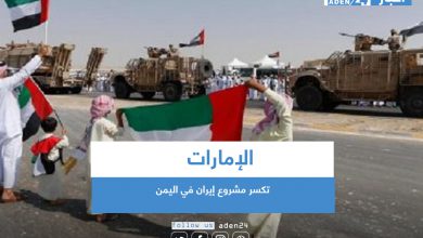 صورة الإمارات تكسر مشروع إيران في اليمن