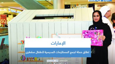 صورة الإمارات تطلق حملة لجمع المستلزمات المدرسية لأطفال سقطرى