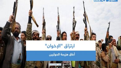 صورة ارتزاق «الإخوان» أعاق هزيمة الحوثيين