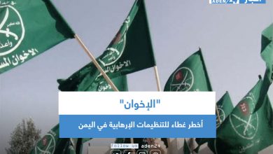 صورة “الإخوان” أخطر غطاء للتنظيمات الإرهابية في اليمن