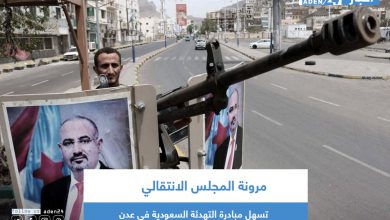 صورة  مرونة المجلس الانتقالي تسهل مبادرة التهدئة السعودية في عدن