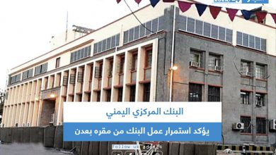 صورة البنك المركزي اليمني يؤكد استمرار عمل البنك من مقره بعدن